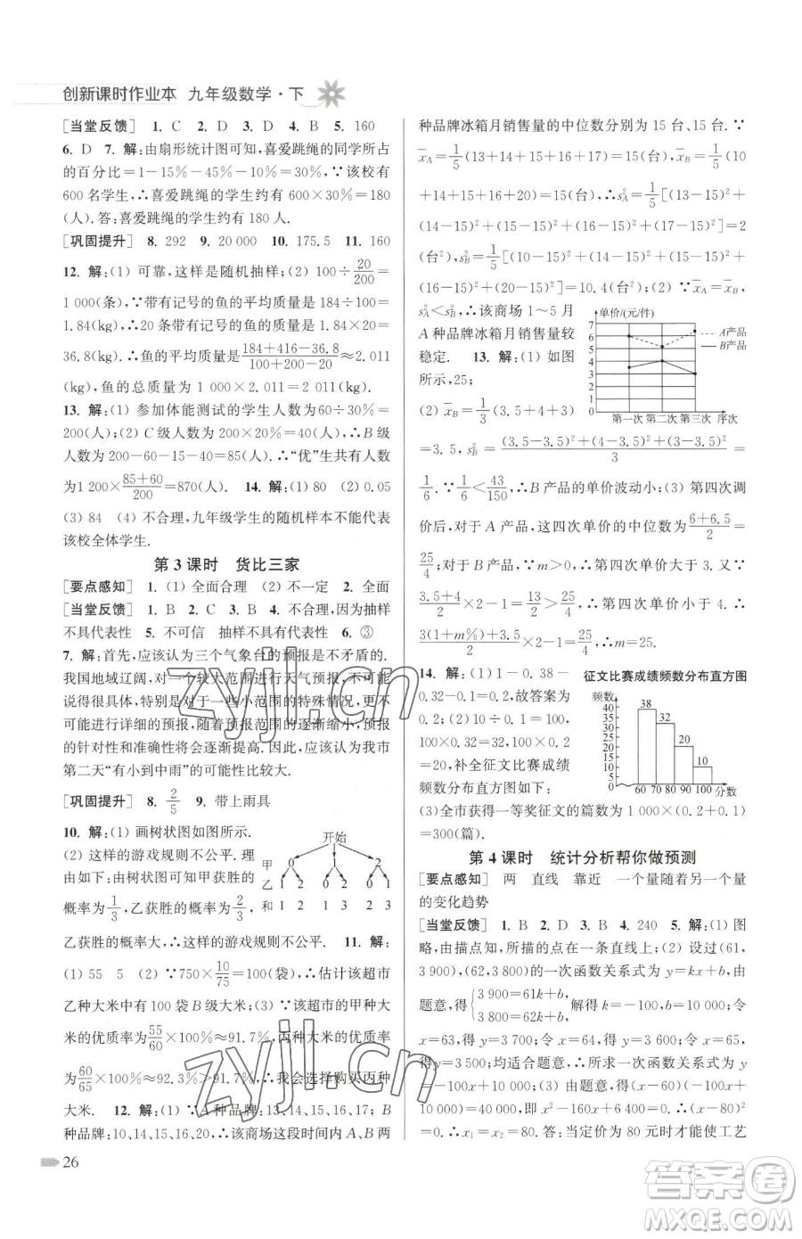 江蘇鳳凰美術(shù)出版社2023創(chuàng)新課時(shí)作業(yè)本九年級(jí)下冊(cè)數(shù)學(xué)江蘇版參考答案