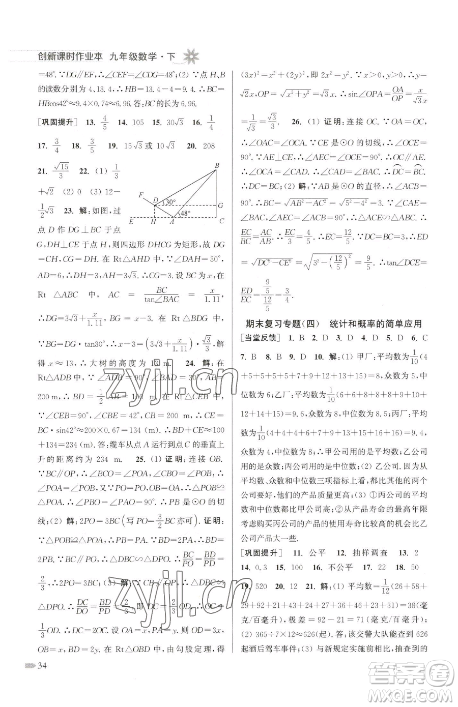 江蘇鳳凰美術(shù)出版社2023創(chuàng)新課時(shí)作業(yè)本九年級(jí)下冊(cè)數(shù)學(xué)江蘇版參考答案