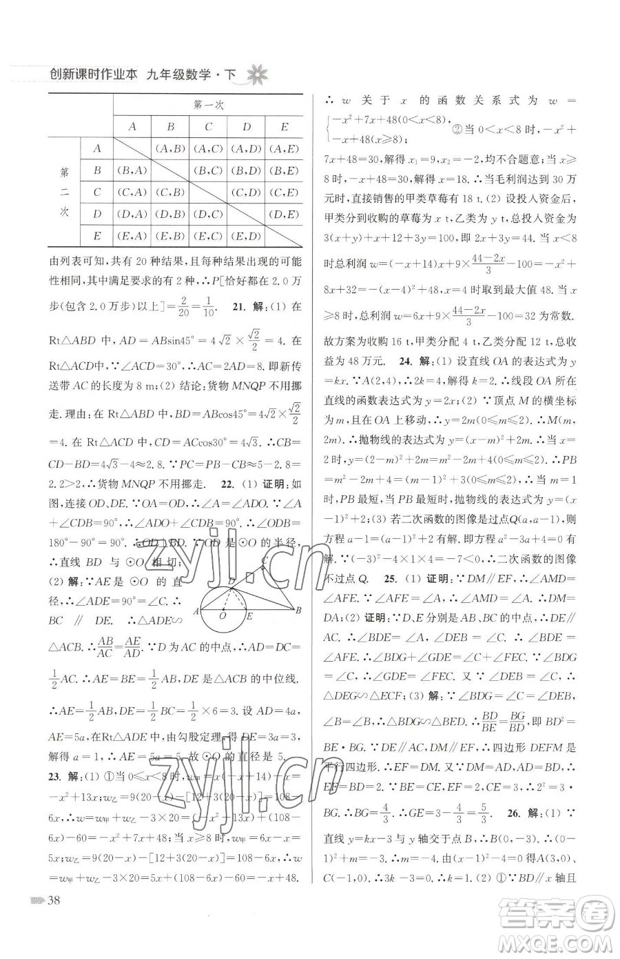 江蘇鳳凰美術(shù)出版社2023創(chuàng)新課時(shí)作業(yè)本九年級(jí)下冊(cè)數(shù)學(xué)江蘇版參考答案