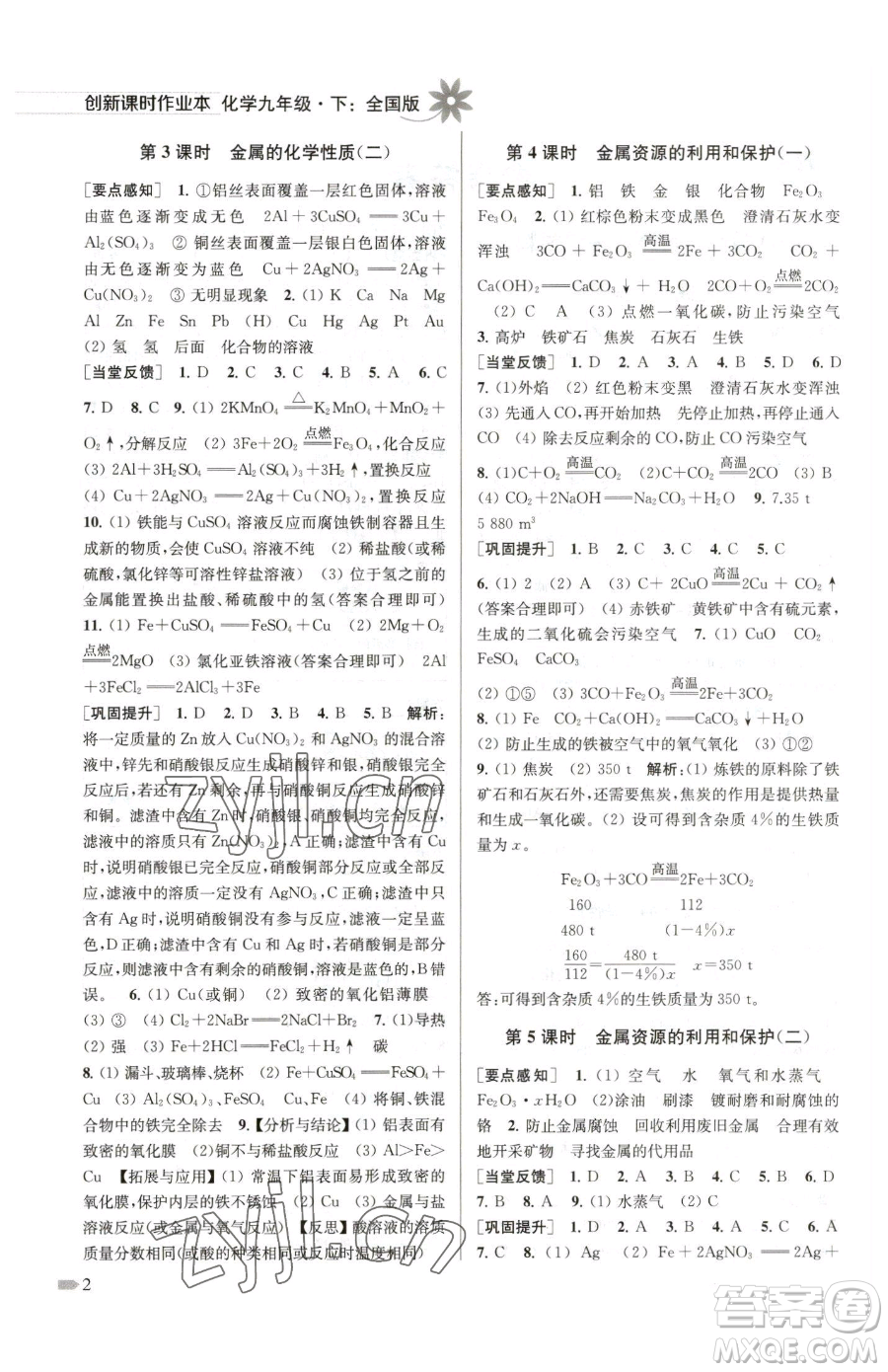 江蘇鳳凰美術(shù)出版社2023創(chuàng)新課時(shí)作業(yè)本九年級下冊化學(xué)全國版參考答案