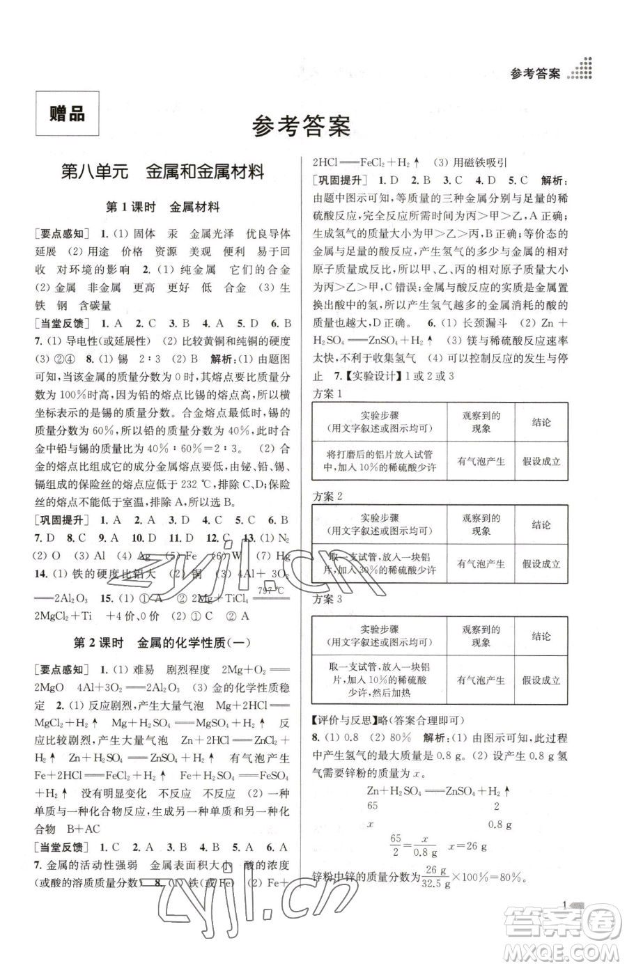 江蘇鳳凰美術(shù)出版社2023創(chuàng)新課時(shí)作業(yè)本九年級下冊化學(xué)全國版參考答案