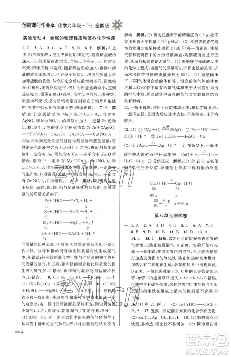 江蘇鳳凰美術(shù)出版社2023創(chuàng)新課時(shí)作業(yè)本九年級下冊化學(xué)全國版參考答案