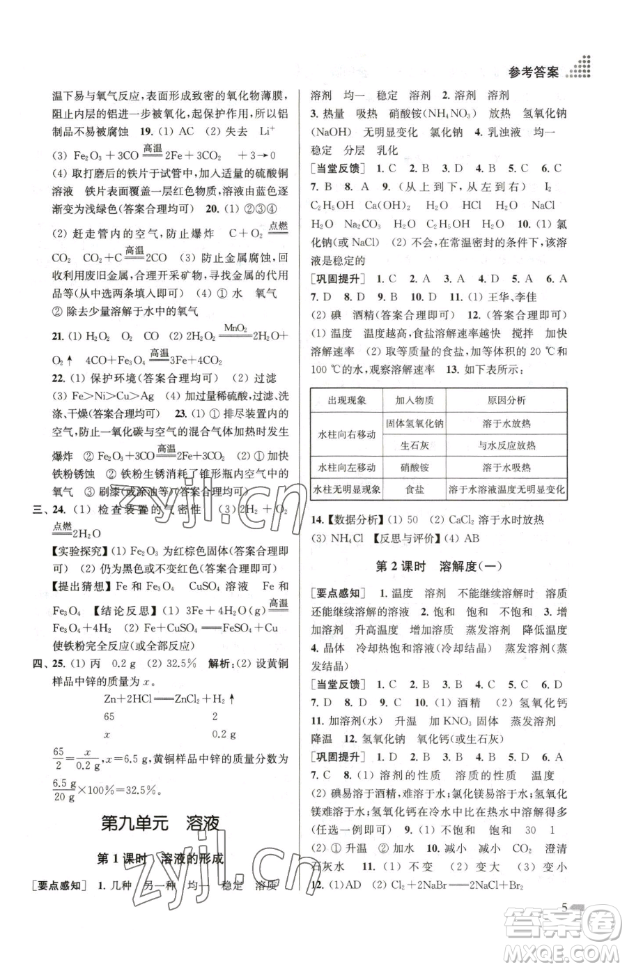 江蘇鳳凰美術(shù)出版社2023創(chuàng)新課時(shí)作業(yè)本九年級下冊化學(xué)全國版參考答案