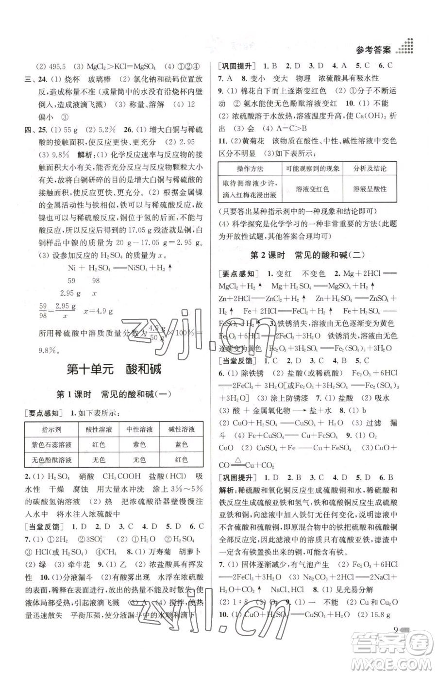 江蘇鳳凰美術(shù)出版社2023創(chuàng)新課時(shí)作業(yè)本九年級下冊化學(xué)全國版參考答案