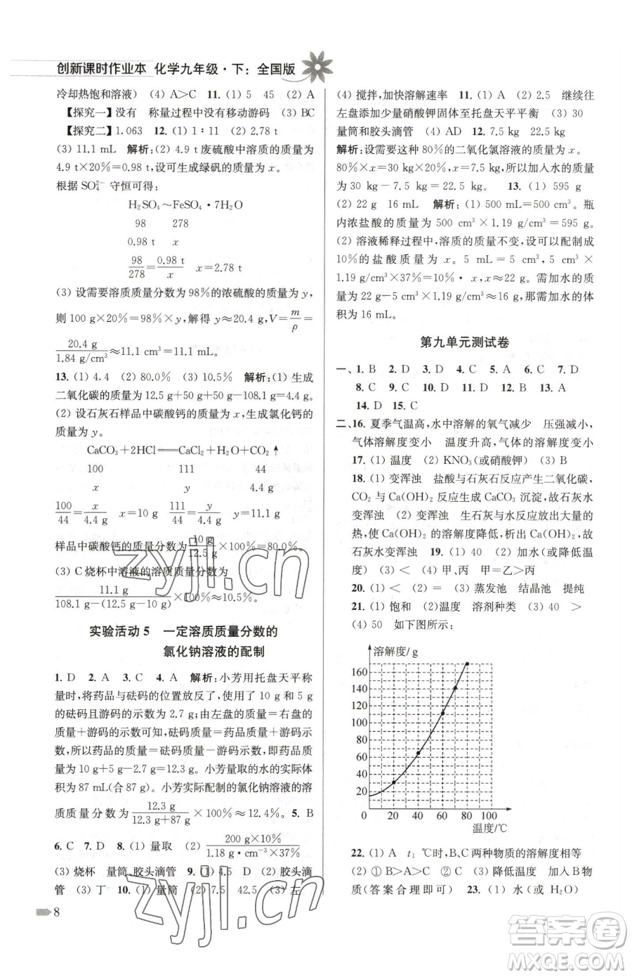 江蘇鳳凰美術(shù)出版社2023創(chuàng)新課時(shí)作業(yè)本九年級下冊化學(xué)全國版參考答案