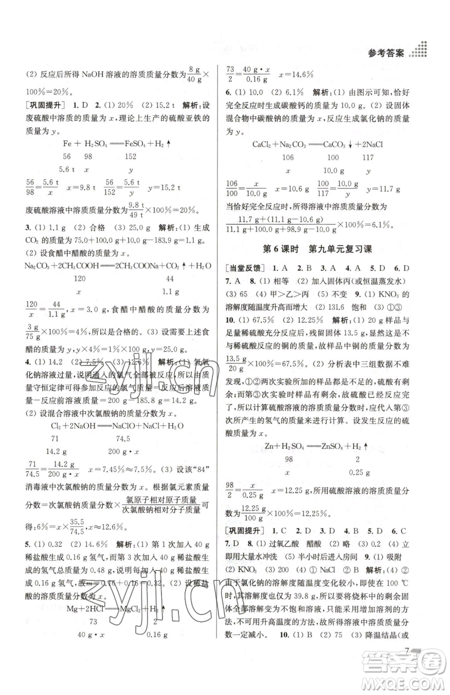 江蘇鳳凰美術(shù)出版社2023創(chuàng)新課時(shí)作業(yè)本九年級下冊化學(xué)全國版參考答案