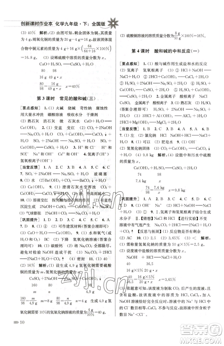 江蘇鳳凰美術(shù)出版社2023創(chuàng)新課時(shí)作業(yè)本九年級下冊化學(xué)全國版參考答案