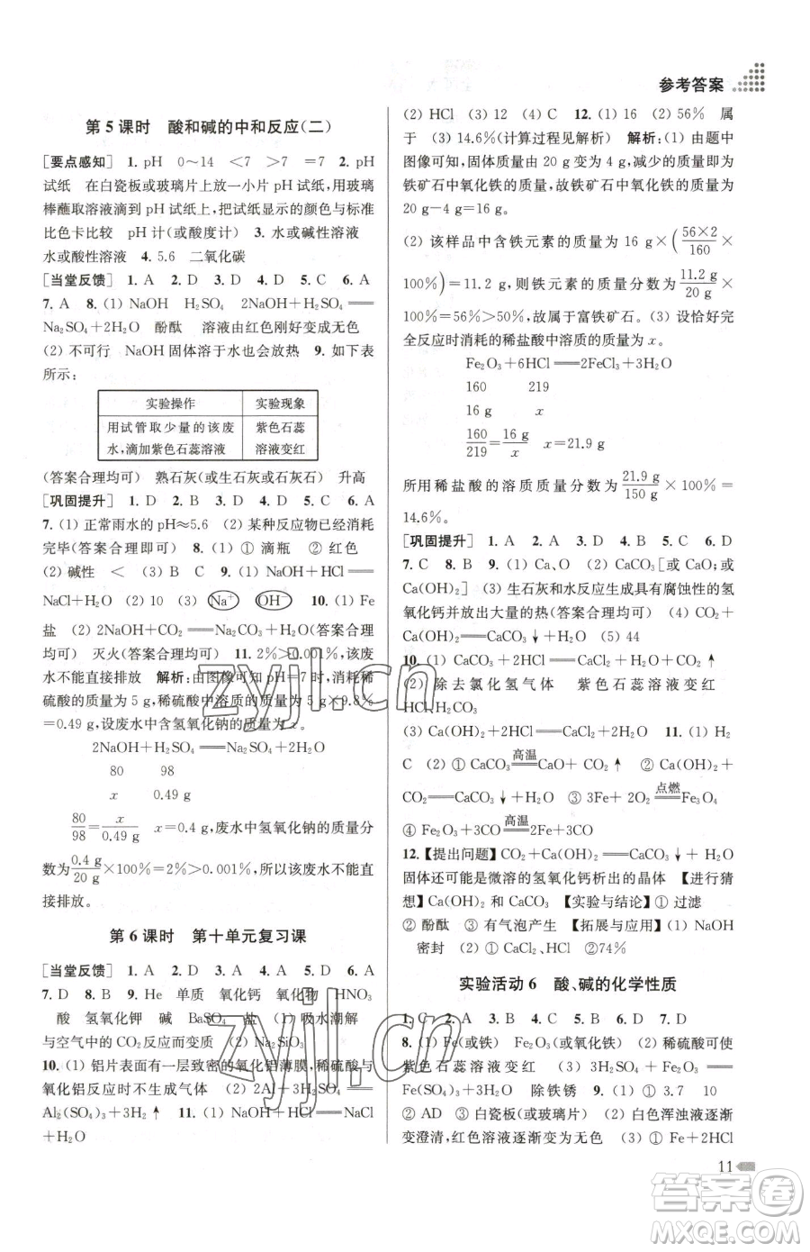 江蘇鳳凰美術(shù)出版社2023創(chuàng)新課時(shí)作業(yè)本九年級下冊化學(xué)全國版參考答案