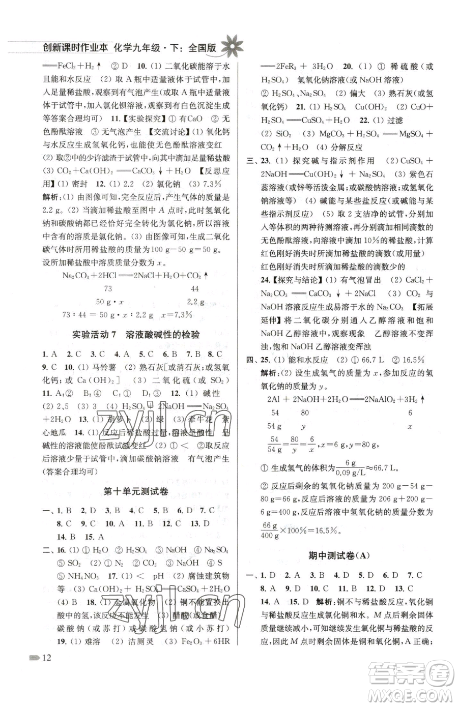 江蘇鳳凰美術(shù)出版社2023創(chuàng)新課時(shí)作業(yè)本九年級下冊化學(xué)全國版參考答案