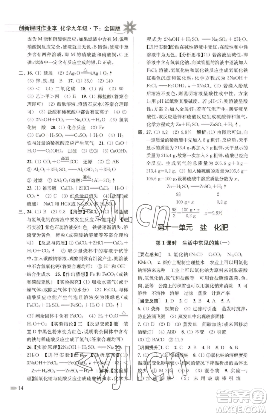 江蘇鳳凰美術(shù)出版社2023創(chuàng)新課時(shí)作業(yè)本九年級下冊化學(xué)全國版參考答案