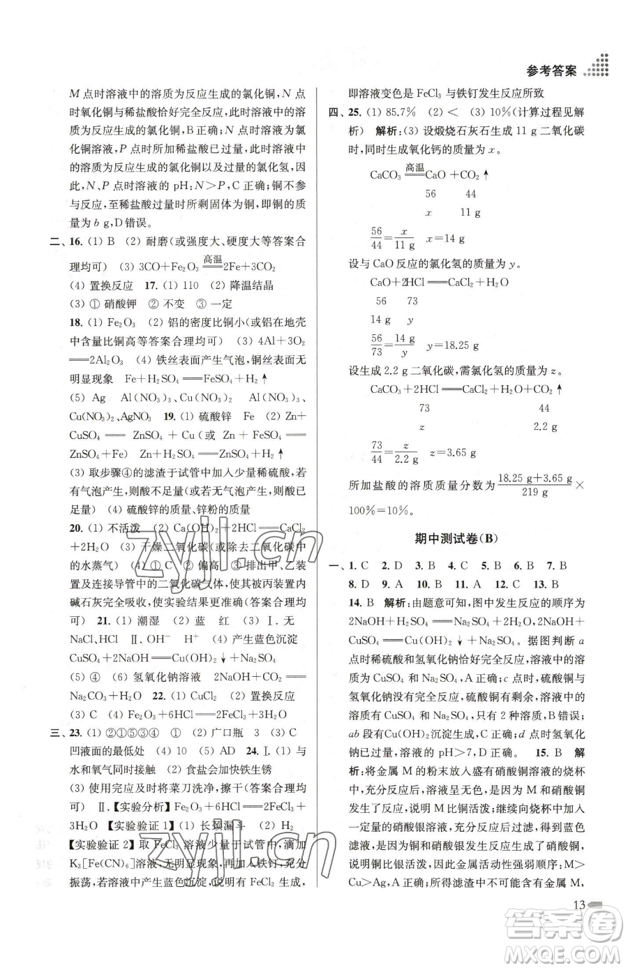 江蘇鳳凰美術(shù)出版社2023創(chuàng)新課時(shí)作業(yè)本九年級下冊化學(xué)全國版參考答案