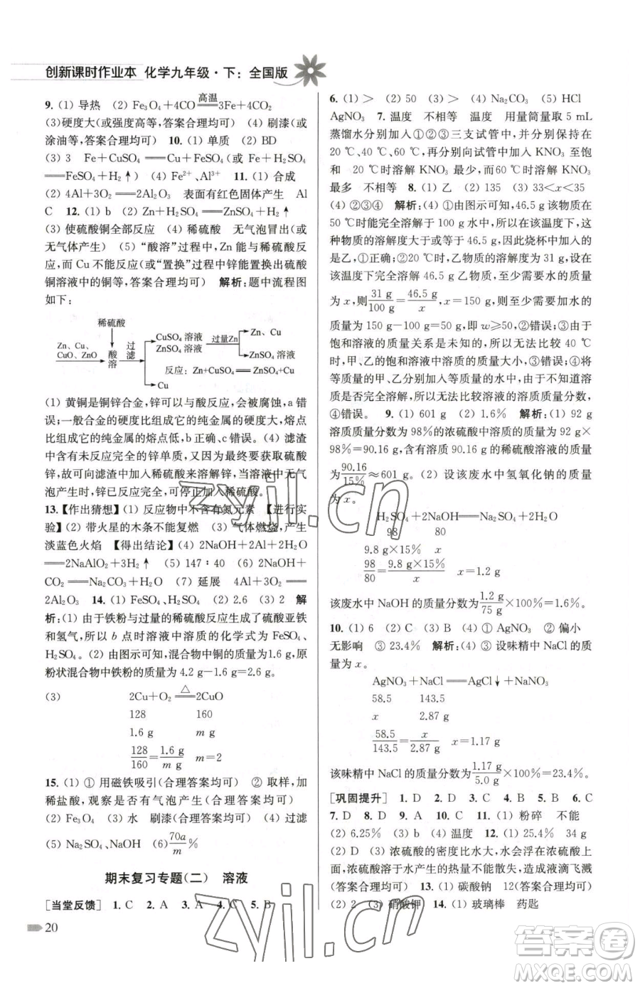 江蘇鳳凰美術(shù)出版社2023創(chuàng)新課時(shí)作業(yè)本九年級下冊化學(xué)全國版參考答案