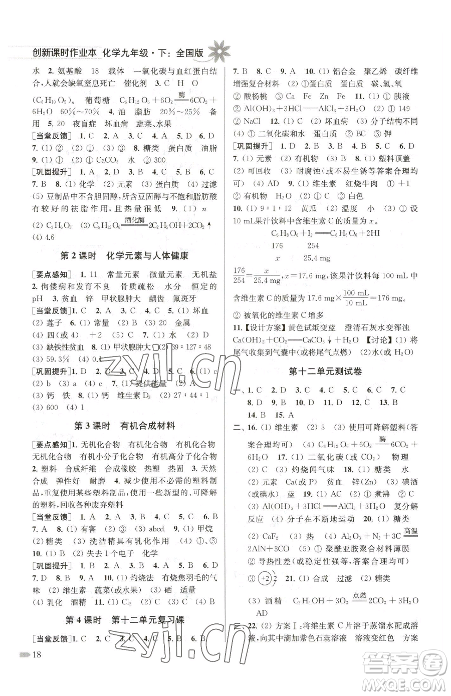 江蘇鳳凰美術(shù)出版社2023創(chuàng)新課時(shí)作業(yè)本九年級下冊化學(xué)全國版參考答案