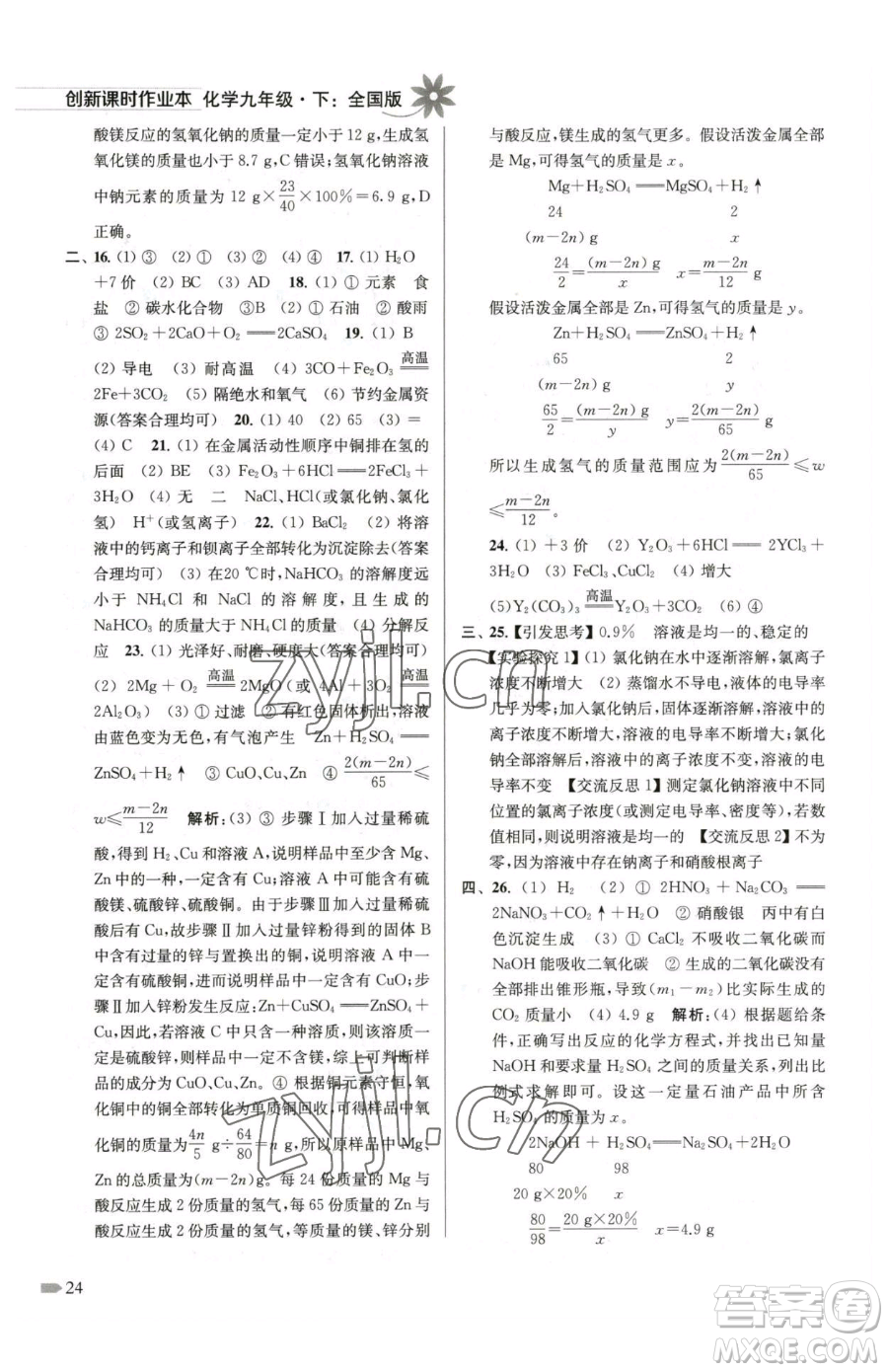 江蘇鳳凰美術(shù)出版社2023創(chuàng)新課時(shí)作業(yè)本九年級下冊化學(xué)全國版參考答案