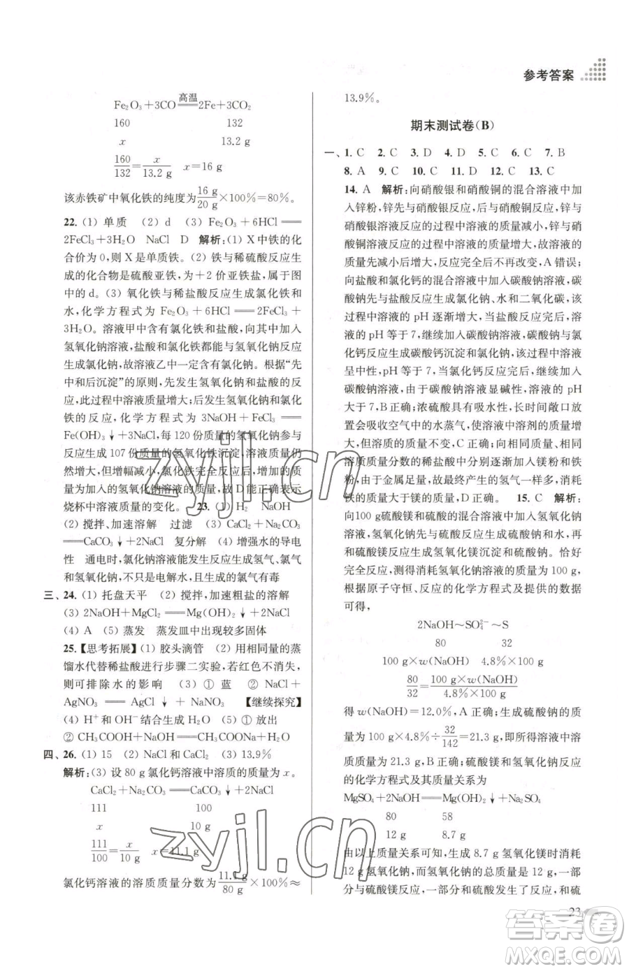 江蘇鳳凰美術(shù)出版社2023創(chuàng)新課時(shí)作業(yè)本九年級下冊化學(xué)全國版參考答案