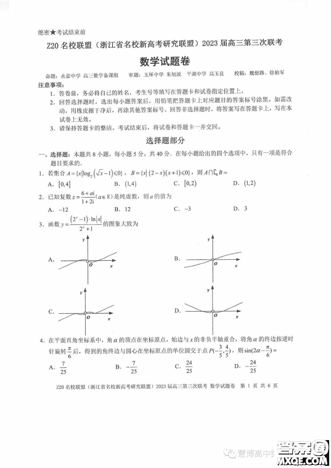 Z20名校聯(lián)盟2023屆高三第三次聯(lián)考數(shù)學試卷答案