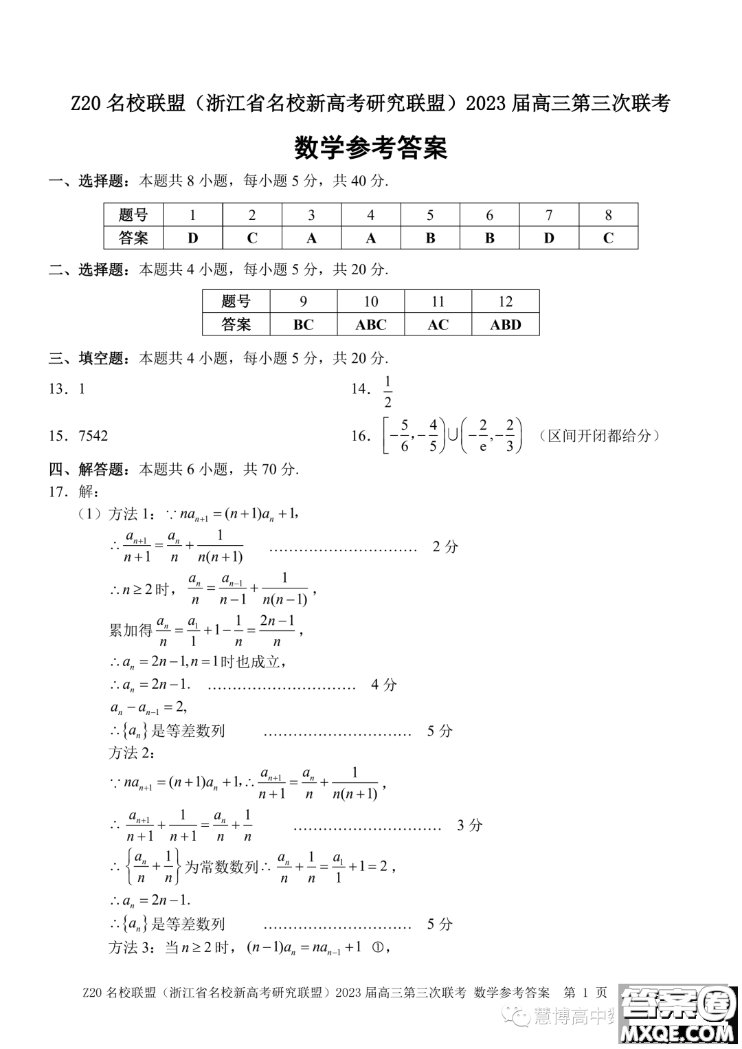 Z20名校聯(lián)盟2023屆高三第三次聯(lián)考數(shù)學試卷答案