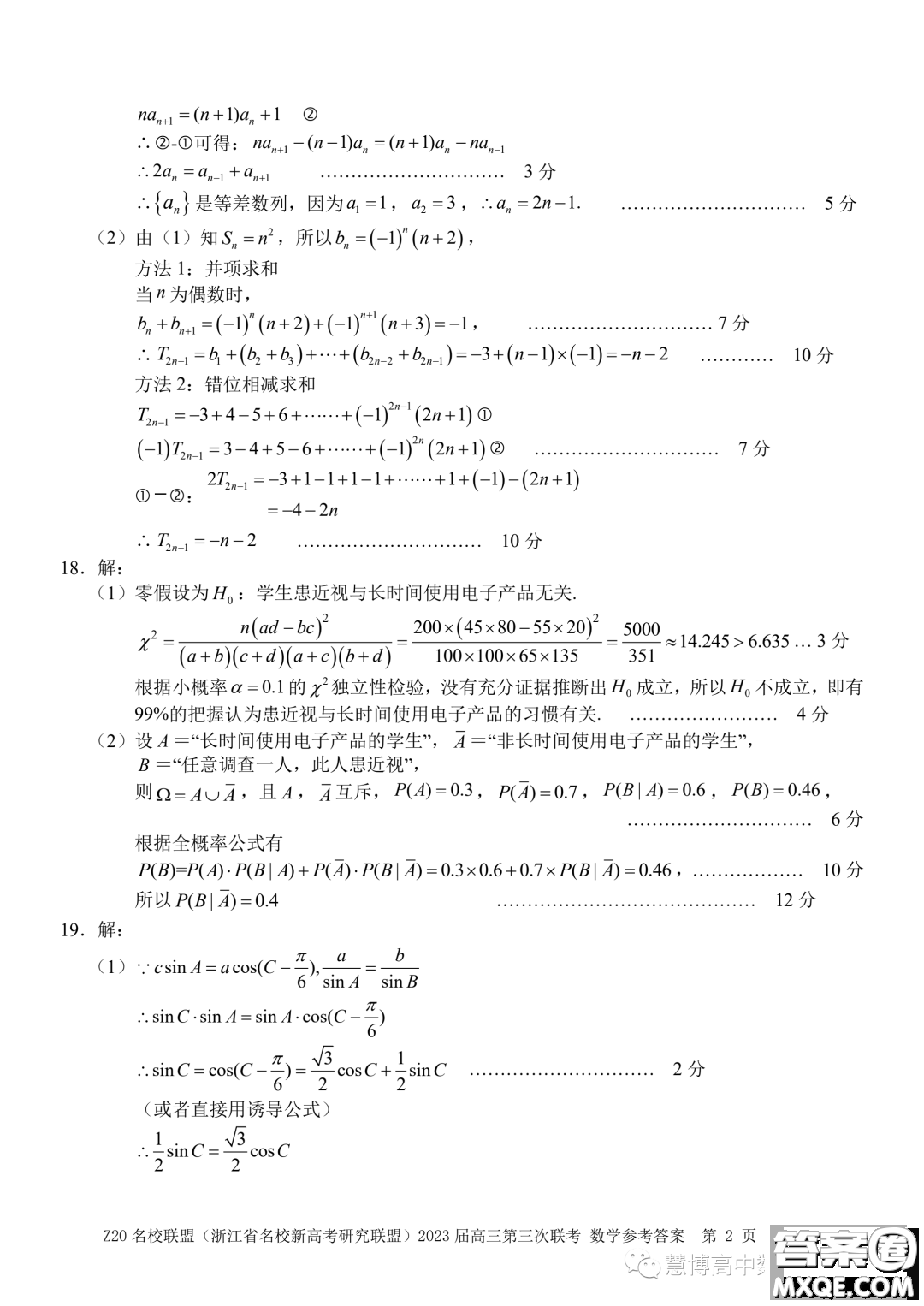 Z20名校聯(lián)盟2023屆高三第三次聯(lián)考數(shù)學試卷答案