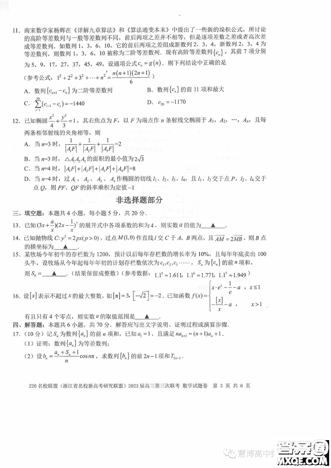 Z20名校聯(lián)盟2023屆高三第三次聯(lián)考數(shù)學試卷答案