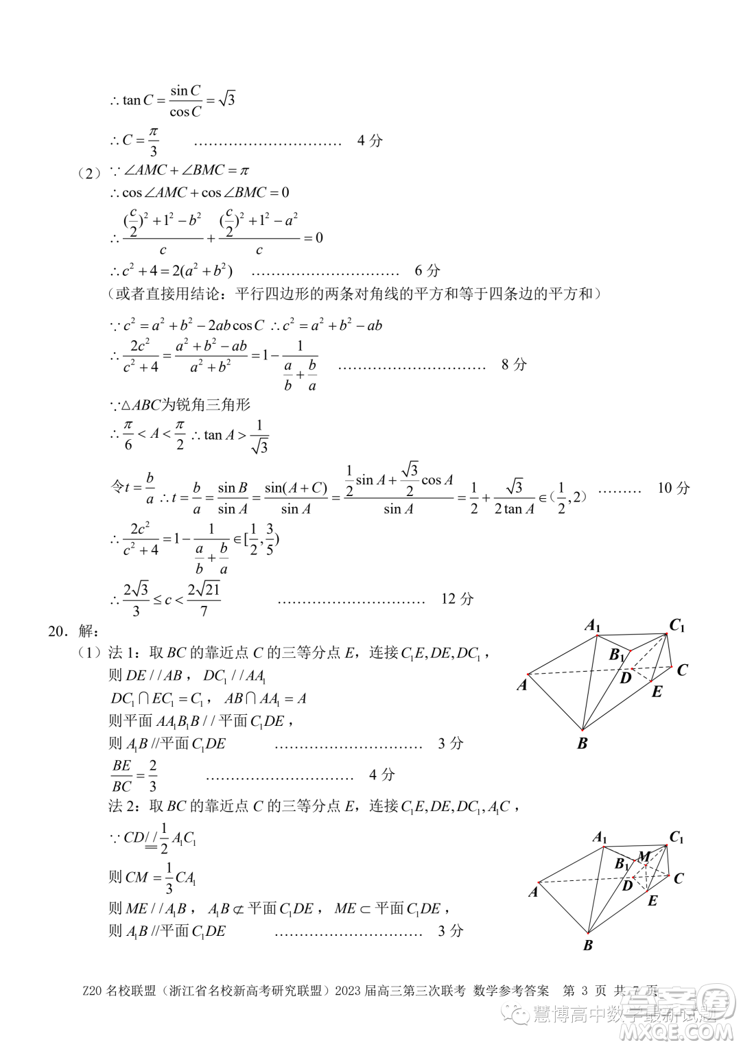 Z20名校聯(lián)盟2023屆高三第三次聯(lián)考數(shù)學試卷答案