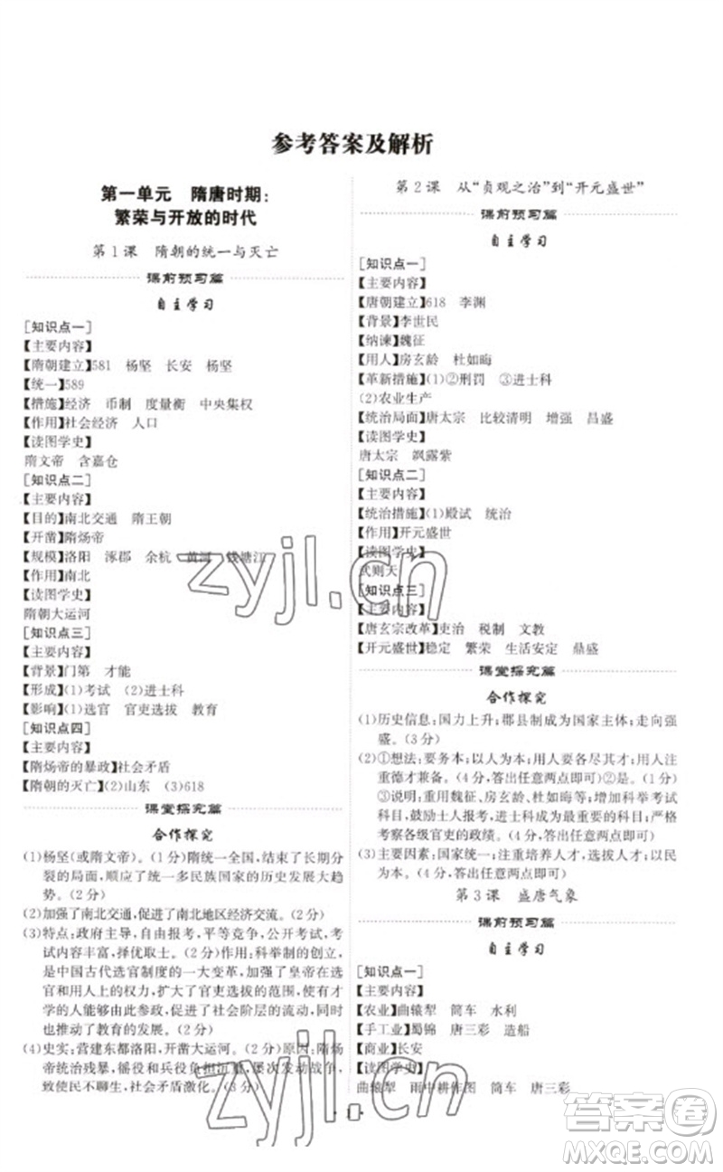 世界圖書(shū)出版公司2023精準(zhǔn)同步七年級(jí)歷史下冊(cè)人教版廣州專版參考答案