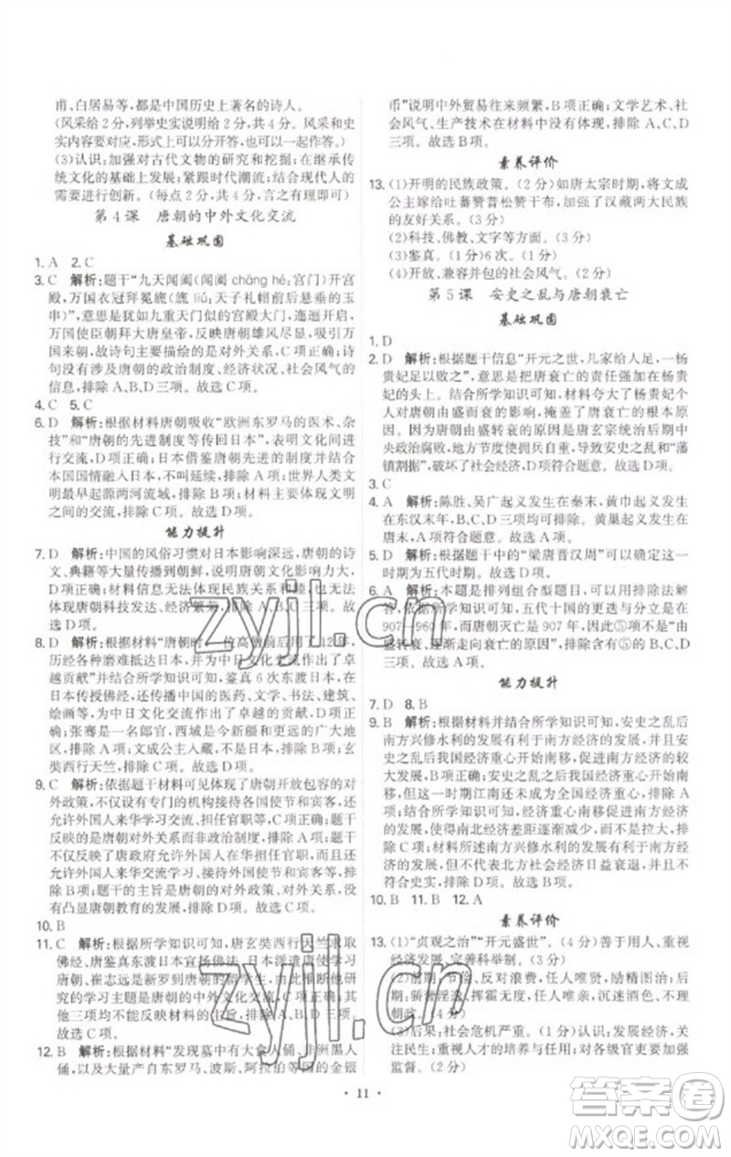 世界圖書(shū)出版公司2023精準(zhǔn)同步七年級(jí)歷史下冊(cè)人教版廣州專版參考答案