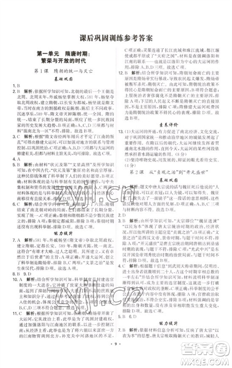 世界圖書(shū)出版公司2023精準(zhǔn)同步七年級(jí)歷史下冊(cè)人教版廣州專版參考答案