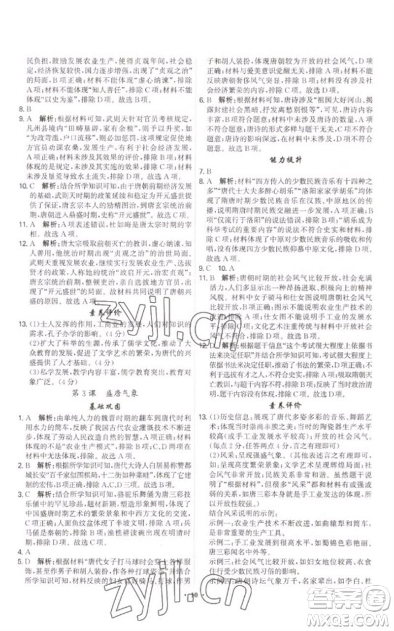 世界圖書(shū)出版公司2023精準(zhǔn)同步七年級(jí)歷史下冊(cè)人教版廣州專版參考答案