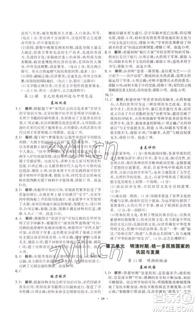 世界圖書(shū)出版公司2023精準(zhǔn)同步七年級(jí)歷史下冊(cè)人教版廣州專版參考答案