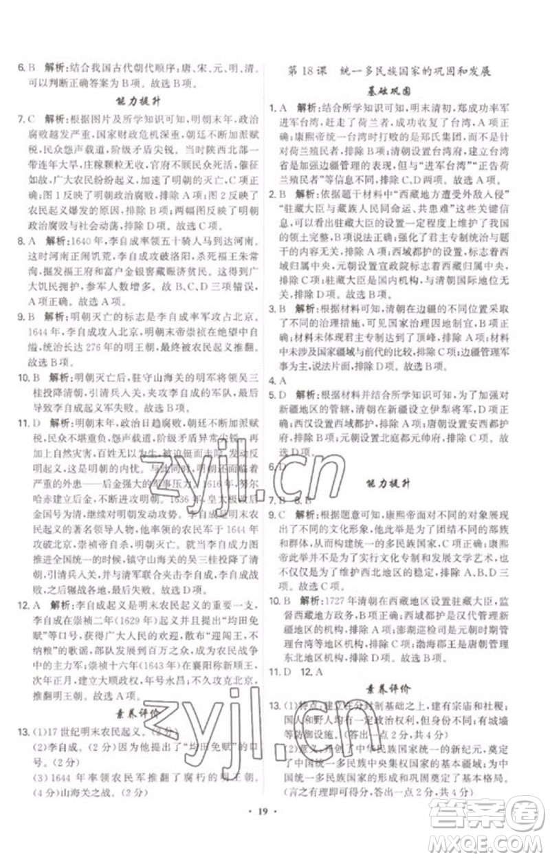 世界圖書(shū)出版公司2023精準(zhǔn)同步七年級(jí)歷史下冊(cè)人教版廣州專版參考答案