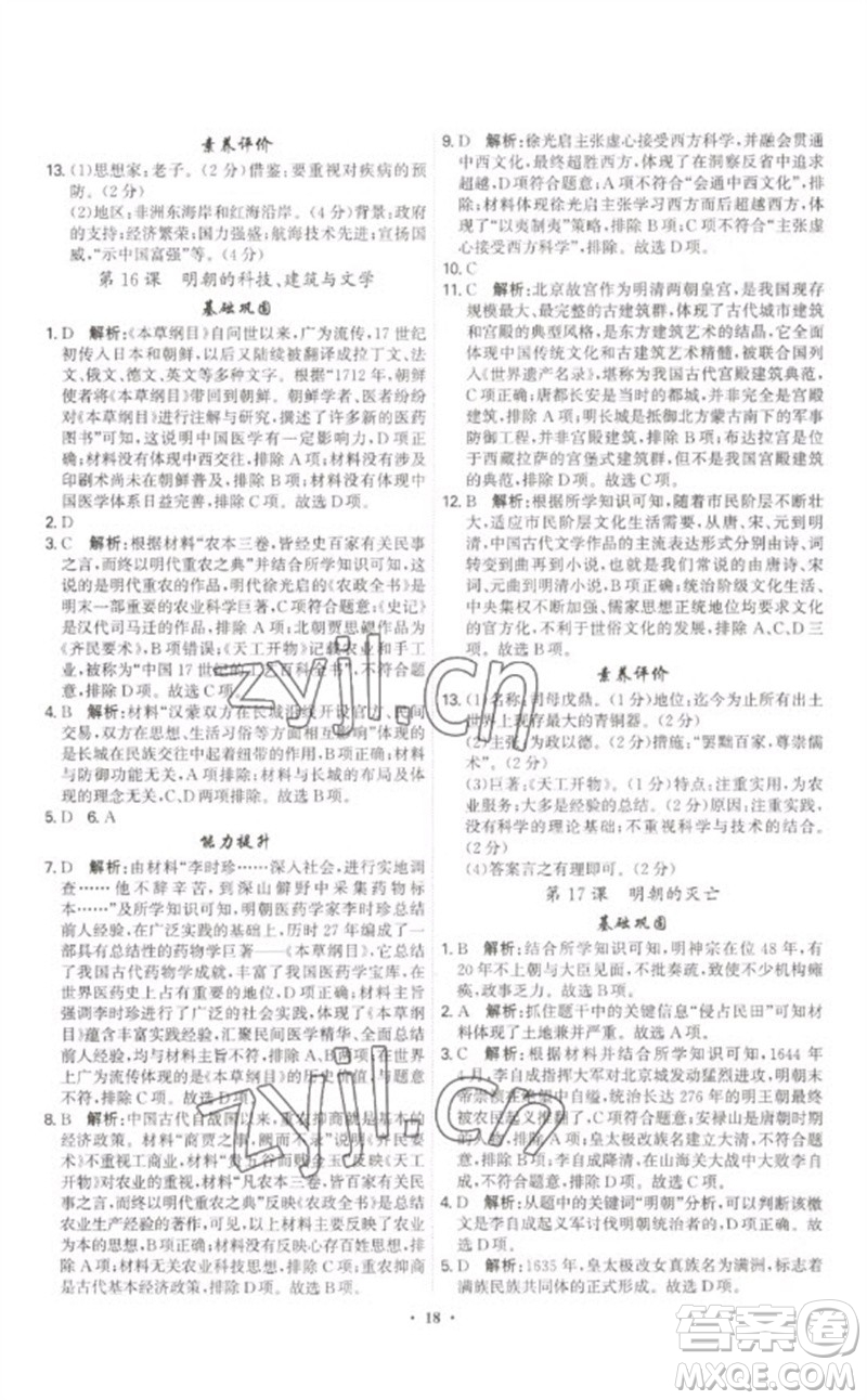 世界圖書(shū)出版公司2023精準(zhǔn)同步七年級(jí)歷史下冊(cè)人教版廣州專版參考答案