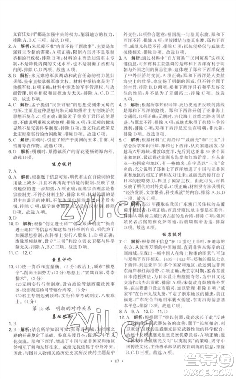 世界圖書(shū)出版公司2023精準(zhǔn)同步七年級(jí)歷史下冊(cè)人教版廣州專版參考答案