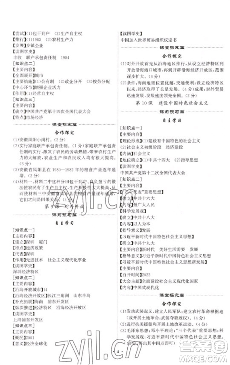 世界圖書出版公司2023精準(zhǔn)同步八年級歷史下冊人教版廣州專版參考答案