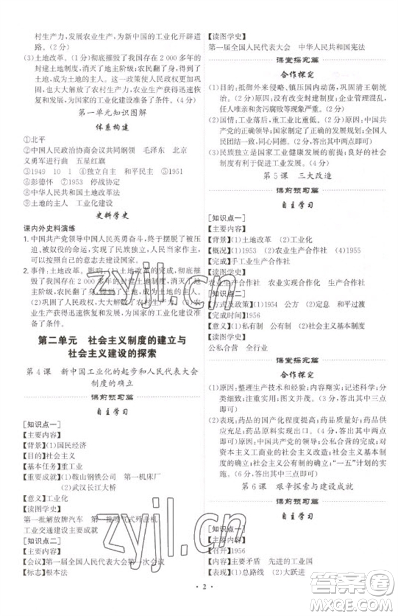 世界圖書出版公司2023精準(zhǔn)同步八年級歷史下冊人教版廣州專版參考答案