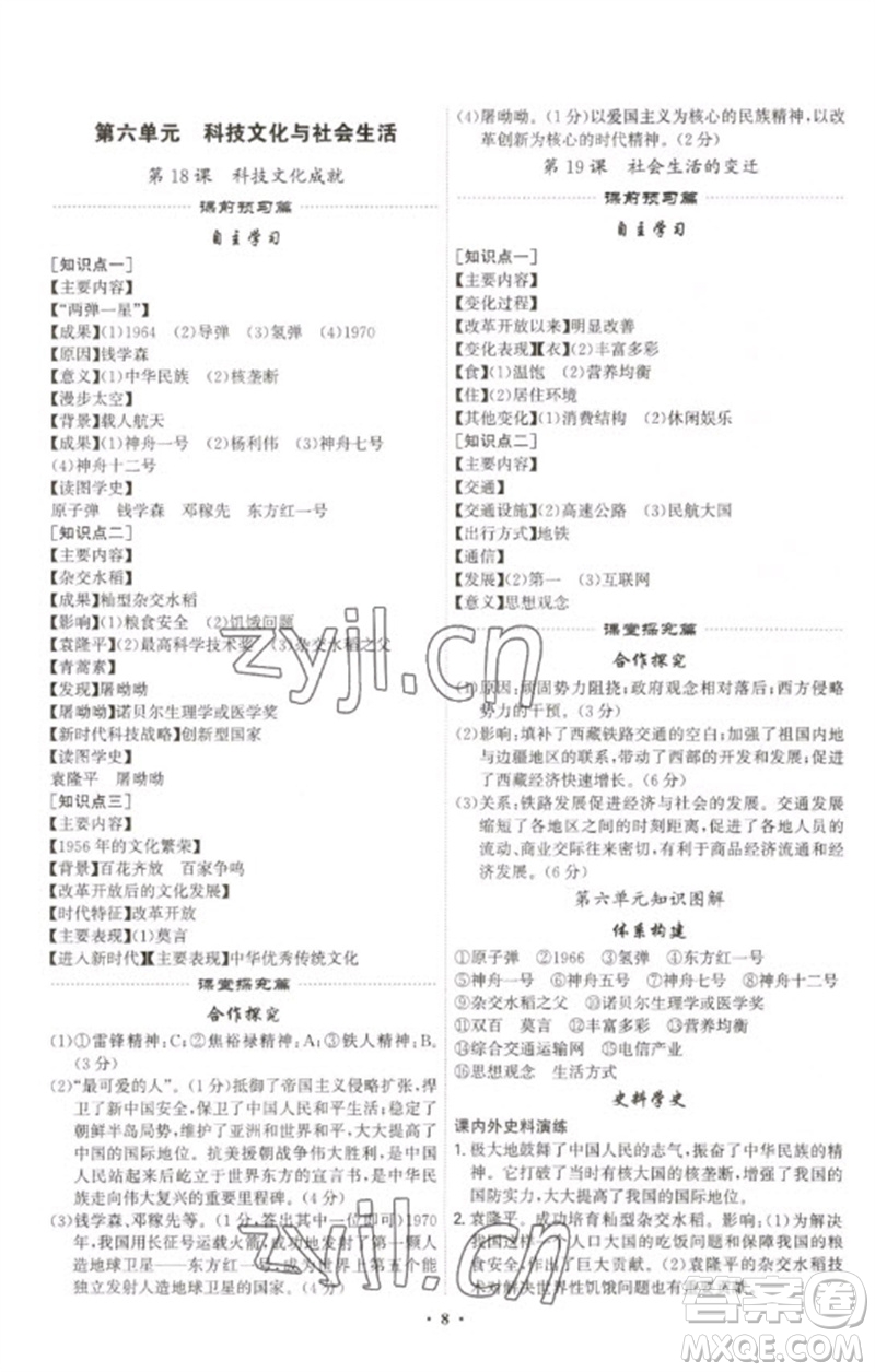 世界圖書出版公司2023精準(zhǔn)同步八年級歷史下冊人教版廣州專版參考答案