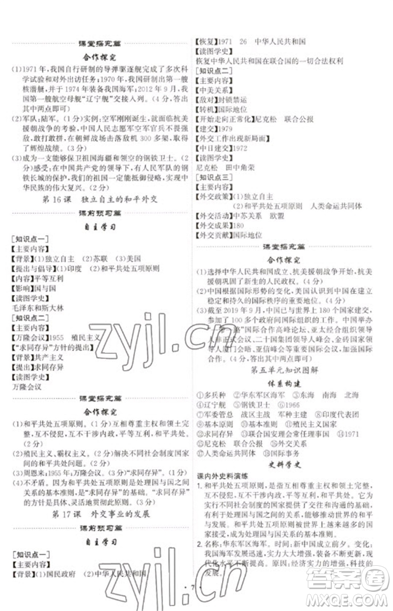 世界圖書出版公司2023精準(zhǔn)同步八年級歷史下冊人教版廣州專版參考答案