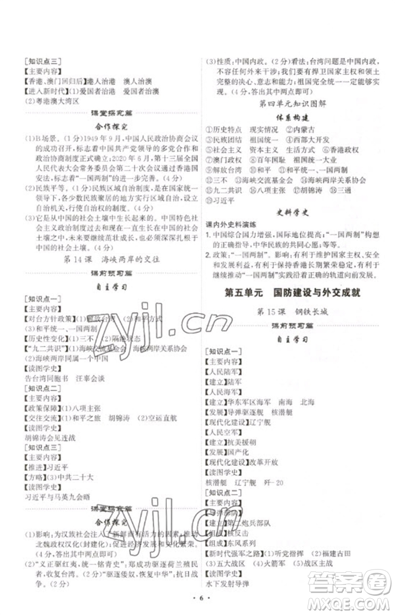 世界圖書出版公司2023精準(zhǔn)同步八年級歷史下冊人教版廣州專版參考答案