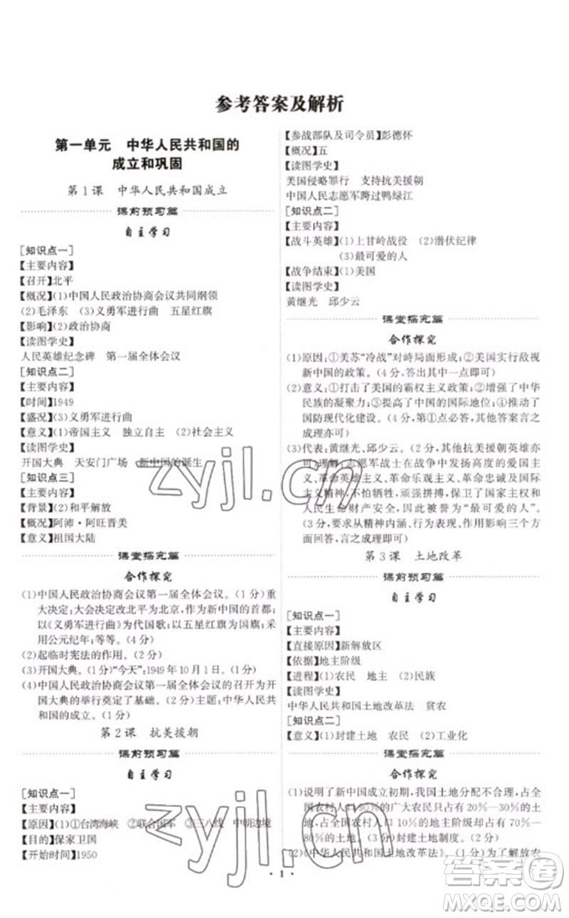 世界圖書出版公司2023精準(zhǔn)同步八年級歷史下冊人教版廣州專版參考答案