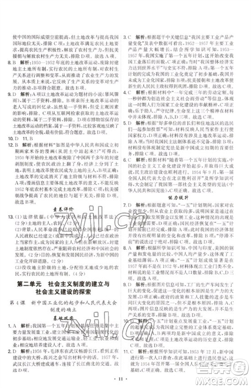 世界圖書出版公司2023精準(zhǔn)同步八年級歷史下冊人教版廣州專版參考答案