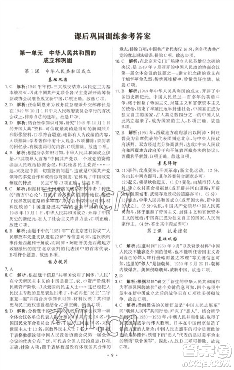 世界圖書出版公司2023精準(zhǔn)同步八年級歷史下冊人教版廣州專版參考答案