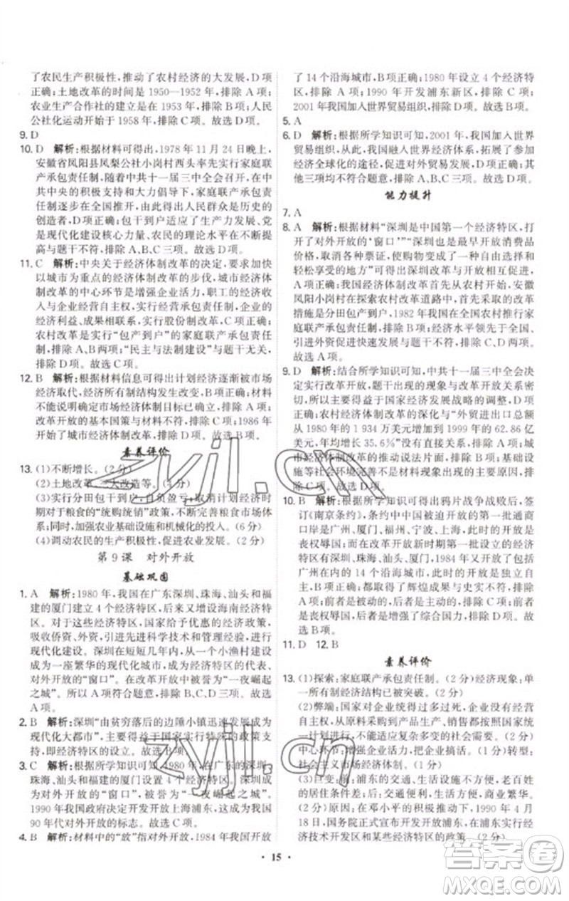 世界圖書出版公司2023精準(zhǔn)同步八年級歷史下冊人教版廣州專版參考答案