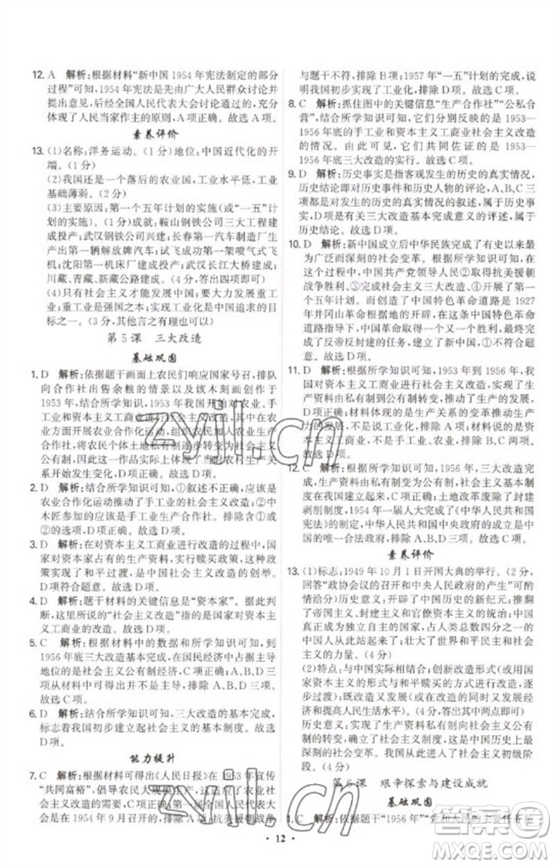 世界圖書出版公司2023精準(zhǔn)同步八年級歷史下冊人教版廣州專版參考答案