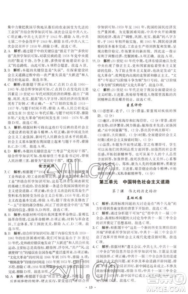 世界圖書出版公司2023精準(zhǔn)同步八年級歷史下冊人教版廣州專版參考答案