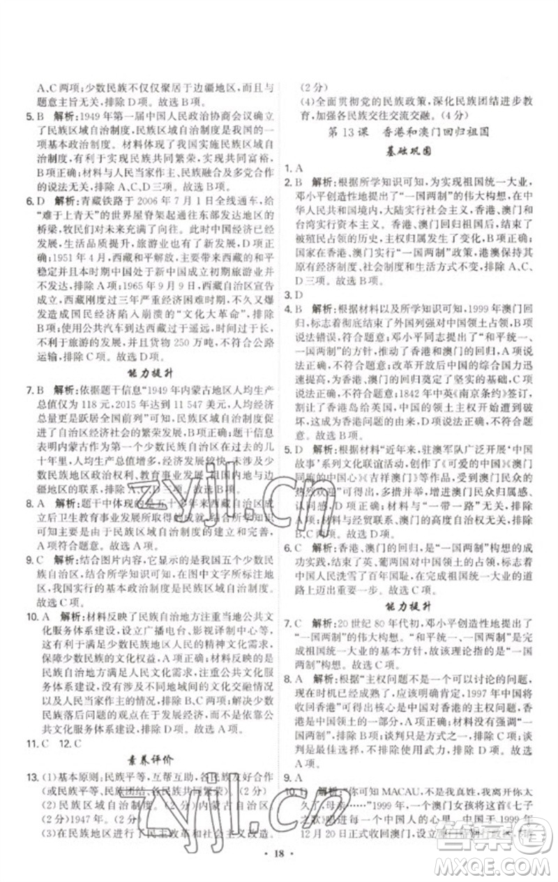 世界圖書出版公司2023精準(zhǔn)同步八年級歷史下冊人教版廣州專版參考答案