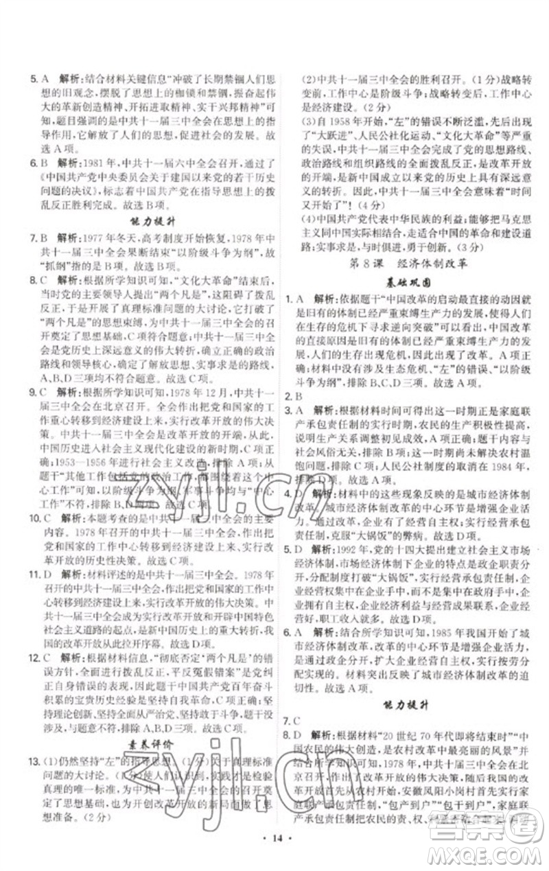 世界圖書出版公司2023精準(zhǔn)同步八年級歷史下冊人教版廣州專版參考答案