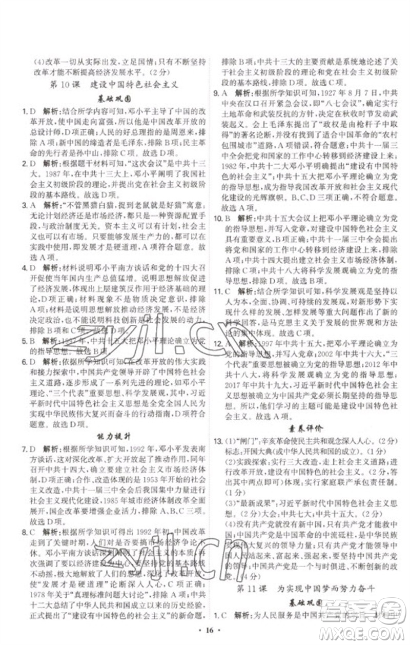 世界圖書出版公司2023精準(zhǔn)同步八年級歷史下冊人教版廣州專版參考答案