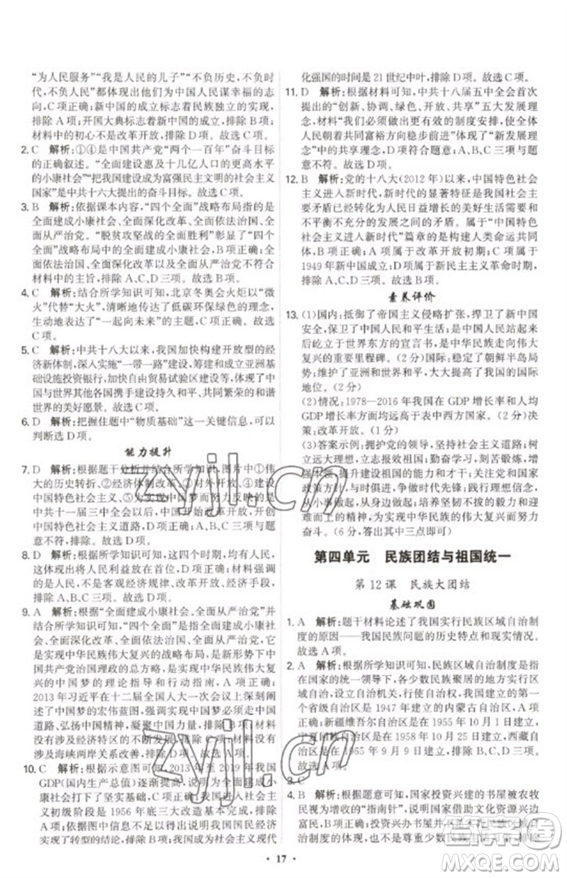 世界圖書出版公司2023精準(zhǔn)同步八年級歷史下冊人教版廣州專版參考答案