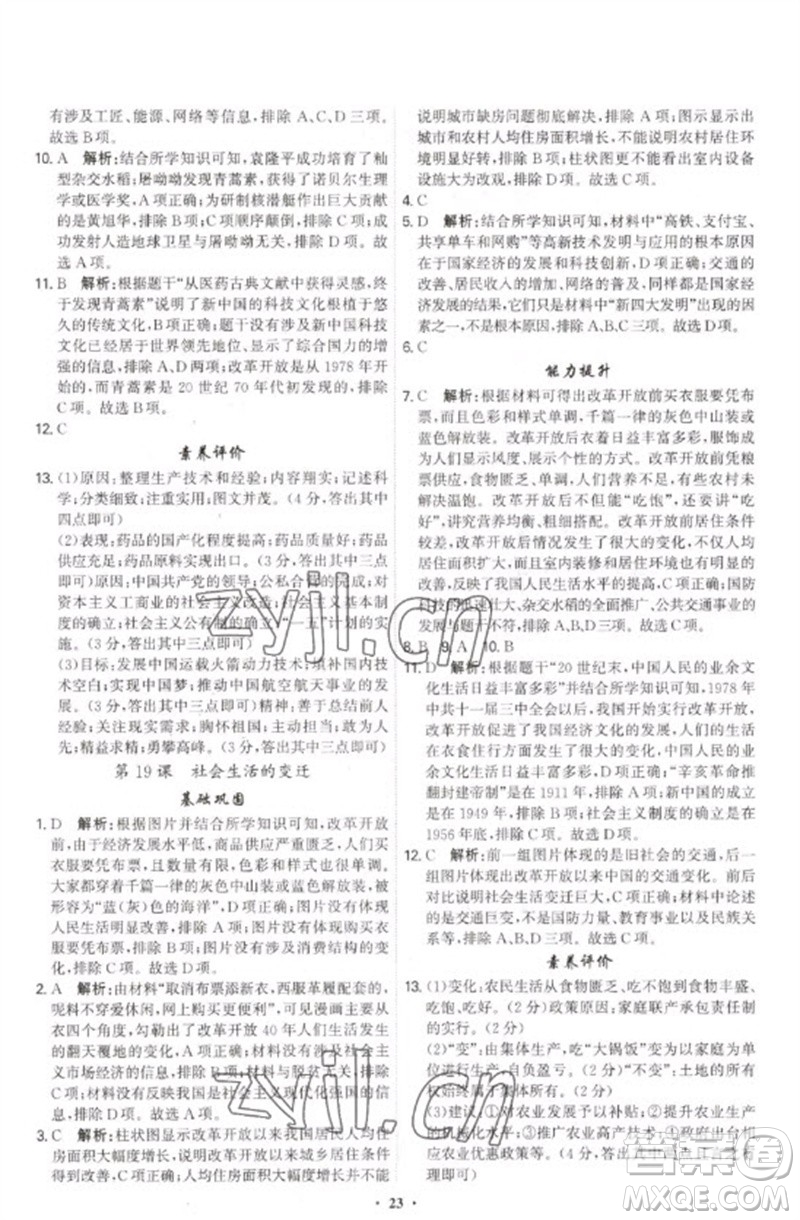 世界圖書出版公司2023精準(zhǔn)同步八年級歷史下冊人教版廣州專版參考答案