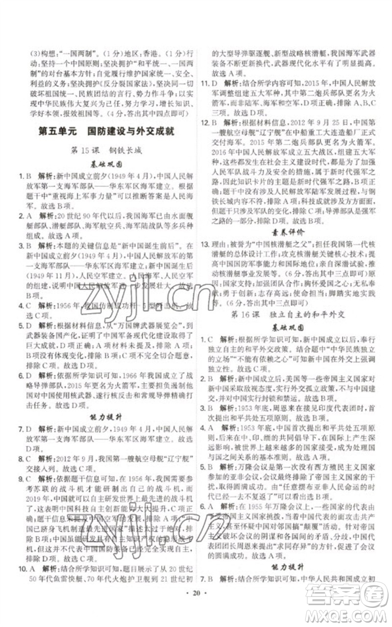 世界圖書出版公司2023精準(zhǔn)同步八年級歷史下冊人教版廣州專版參考答案