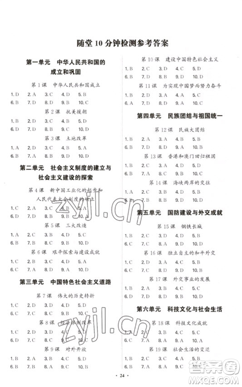 世界圖書出版公司2023精準(zhǔn)同步八年級歷史下冊人教版廣州專版參考答案